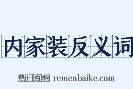 内家装反义词是什么意思的图片